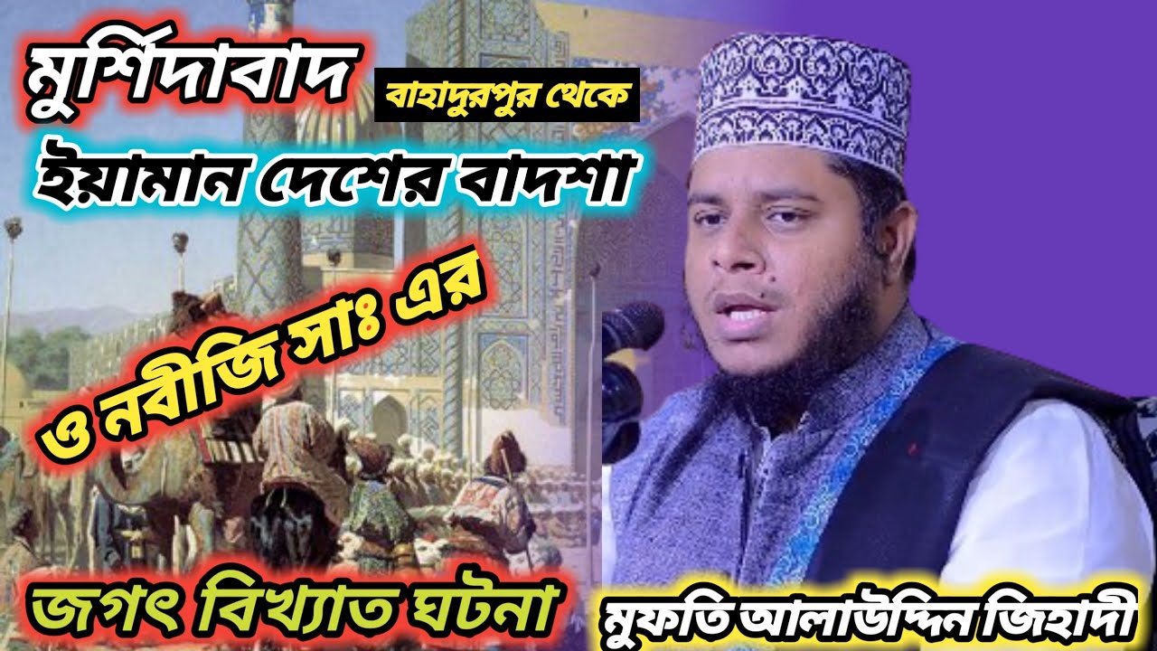 বাদশা তিব্বে আল হামেরী_ও নবীজি (সাঃ) এর জগৎ বিখ্যাত ঘটনা/আলাউদ্দিন জিহাদী/Mufti Alauddin Jihadi Waz