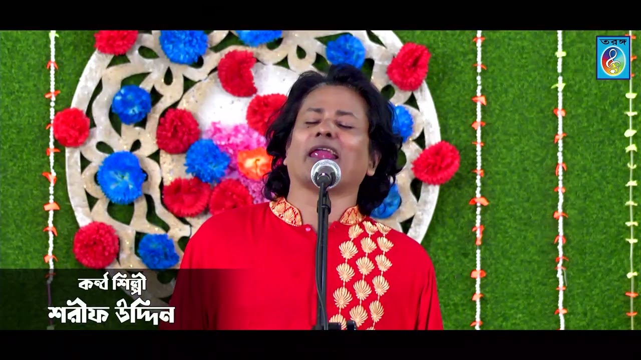 তোর মত বেঈমান বন্ধু দেখিনি সংসারে । Tor Moto Beiman Bondo dekhini Shonshare । শরীফ উদ্দিন