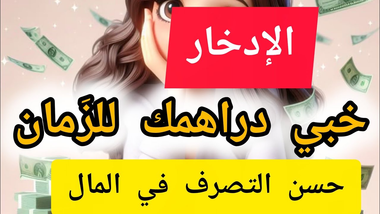 خبي دراهمك💸تعلمي تصرفي وأخرجي من العشوائية