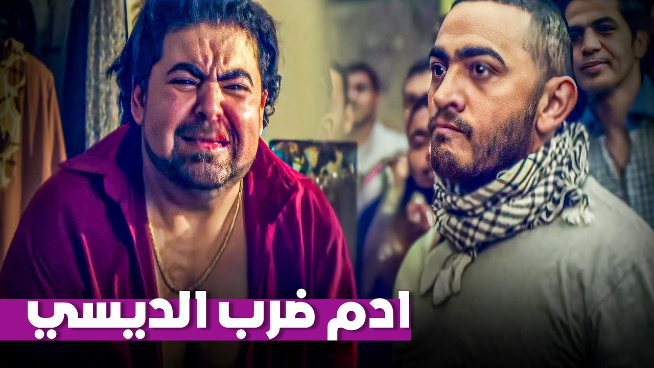 ادم اتخانق مع الديسي بعد ما عاكس درة | شوف اجمد مشهد لتامر حسني