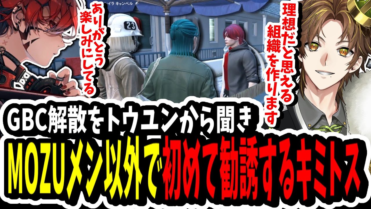 【ストグラ】MOZU以外で勧誘！？GBCの解散をトウユンから聞き似た境遇から勧誘するキミトス【ENTER FORCE.36】【GTA】