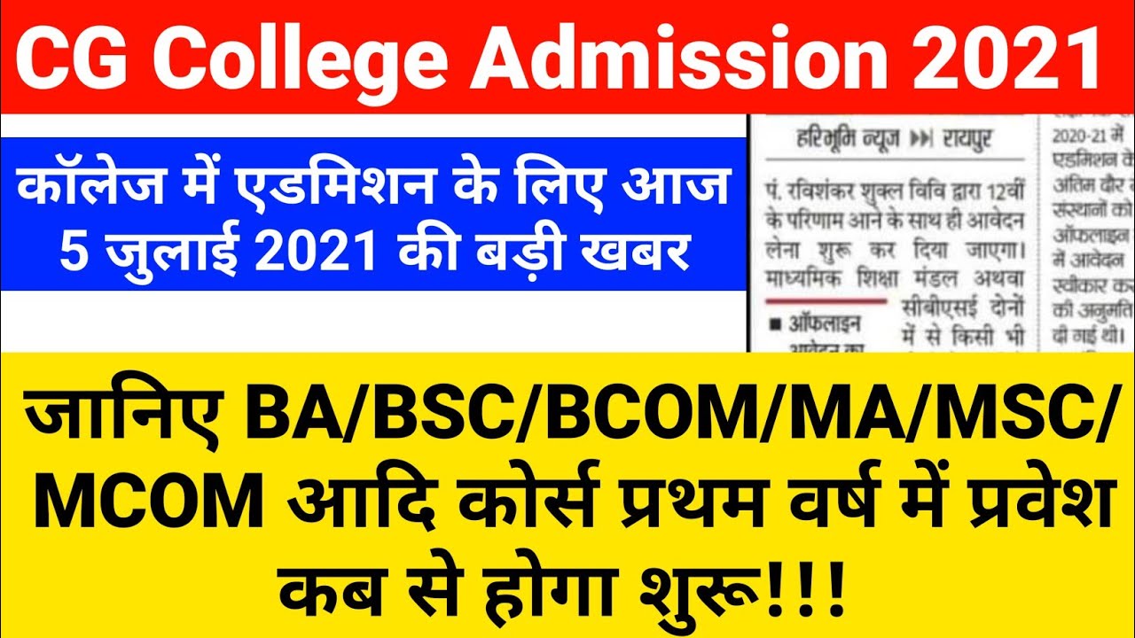 CG College New admission First Year Ba/Bsc/Bcom/Ma/Msc/Mcom 2021 | Prsu,bilaspur university,du,su,Bu