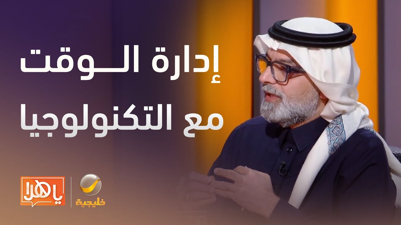إدارة الوقت في عصر التقنية.. لماذا أصبح الوقت لا يكفي أحدًا؟- لقاء مع د. إبراهيم القبلان