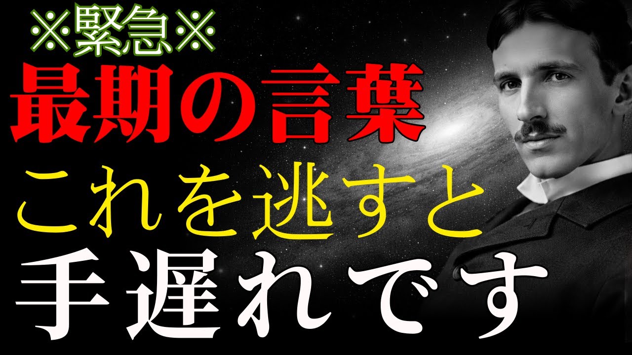 【99％は知らない】テスラが最後に残した秘密。今この「知識」を手にすれば人生が一変す|成功哲学｜偉人｜ニコラ・テスラ