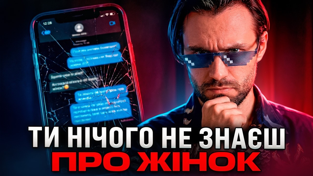 ЧОМУ ТАК ВАЖКО ЗНАЙТИ ДІВЧИНУ? ВСЯ БАЗА ПРО ЖІНОК