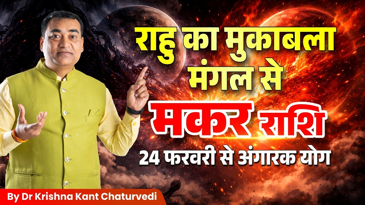 राहु का मुकाबला मंगल से – मकर (Makar) Capricornus राशि जानिए आपके जीवन मे इसका क्या प्रभाव होगा।