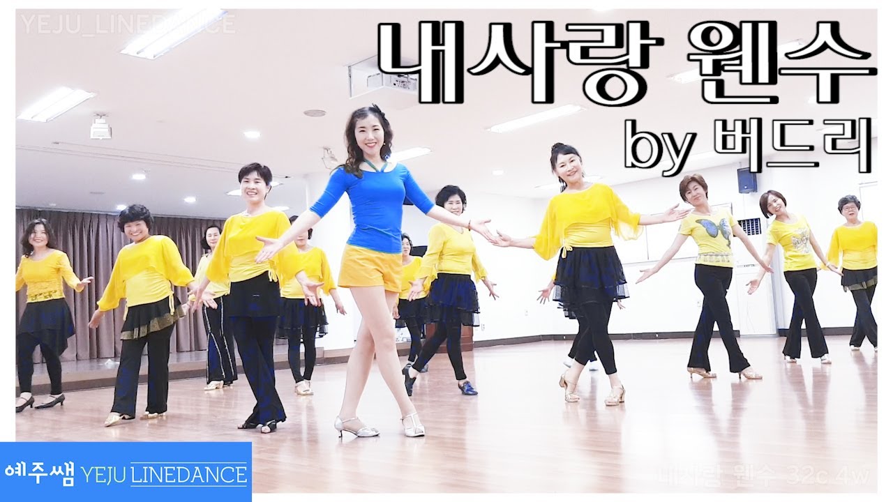 내사랑웬수 라인댄스