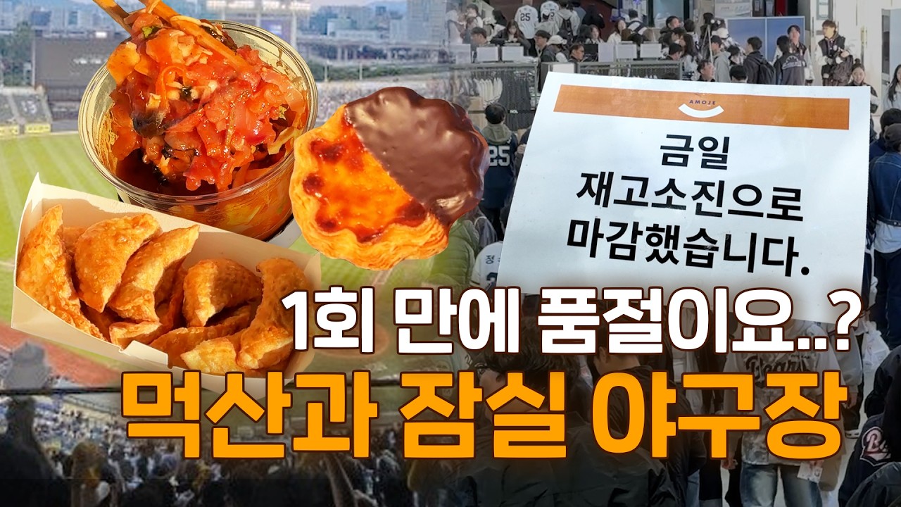 베어스는 음식을 찢어... 두산이랑 경기하면 야구장 오픈런 해야하는 이유 ｜갓나온 맛도리 EP.171