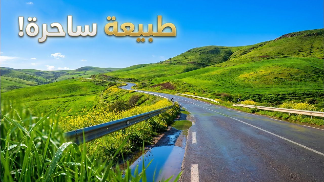 جولة رائعة طريق وادي زم في اتجاه مولاي بوعزة منطقة السماعلة شوفو الأجواء تبارك الله بعد أمطار الخير 