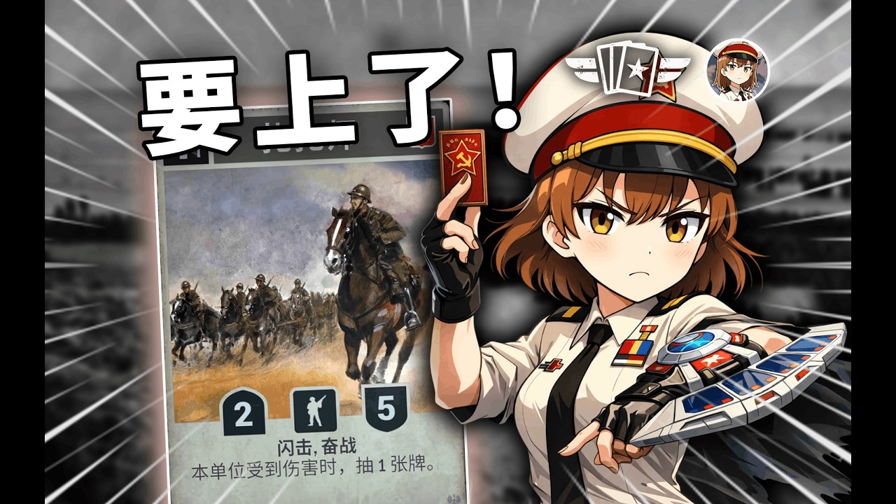要上了，搭档!【KARDS】