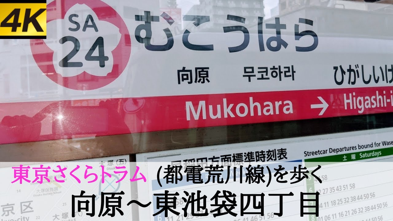 【4K UHD】TOKYO JAPAN Прогулка по Токио трамвай сакура24 Mukohara～Higashi-ikebukuro-yonchome