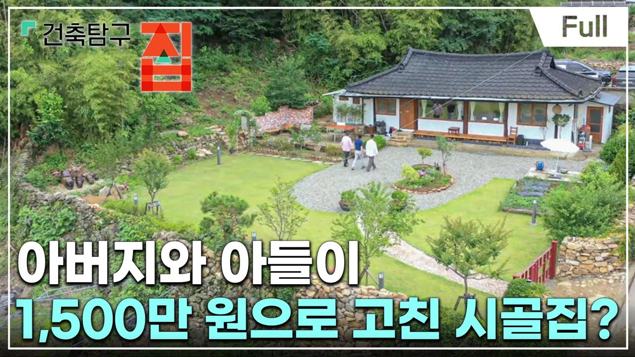 [Full] 건축탐구- 집 - 너튜브 3년 보면 집을 짓는다?