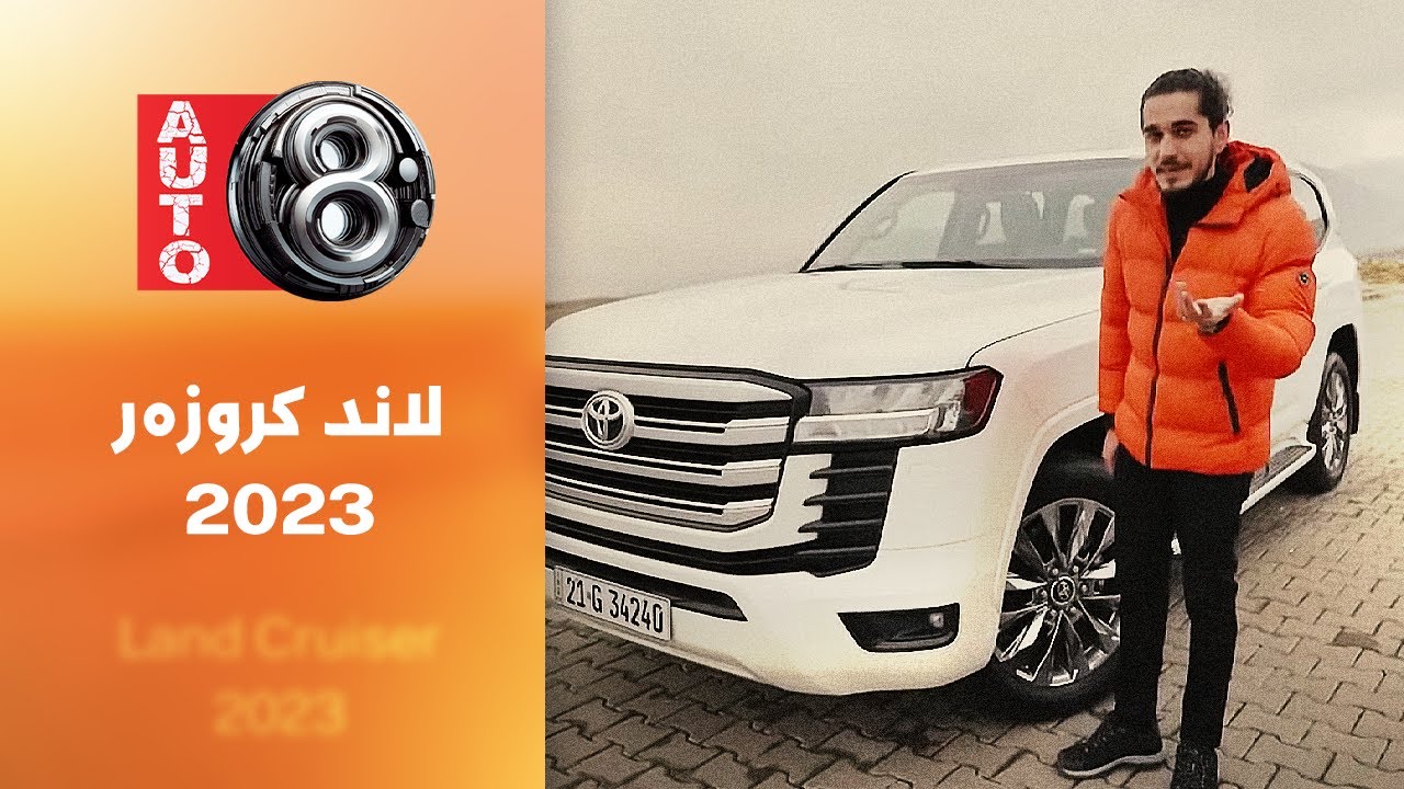 ئۆتۆ8 - لاند کروزەر 2023