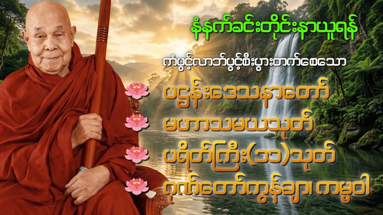 ပဌန်းဒေသနာတော်မဟာကန်ပတ်လည်ဆရာတော်၊ မဟာသမယသုတ်၊ ပရိတ်ကြီး ၁၁ သုတ်၊ ဂုဏ်တော်ကွန်ချာဆရာတော် ဦးဥတ္တမသာရ
