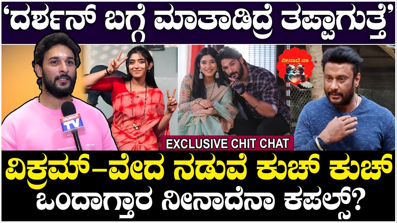 Dileep Shetty : ದರ್ಶನ್ ಬಗ್ಗೆ ಮಾತಾಡಿದ್ರೆ ತಪ್ಪಾಗುತ್ತೆ! ವಿಕ್ರಮ್-ವೇದ ನಡುವೆ ಕುಚ್ ಕುಚ್? | Darshan