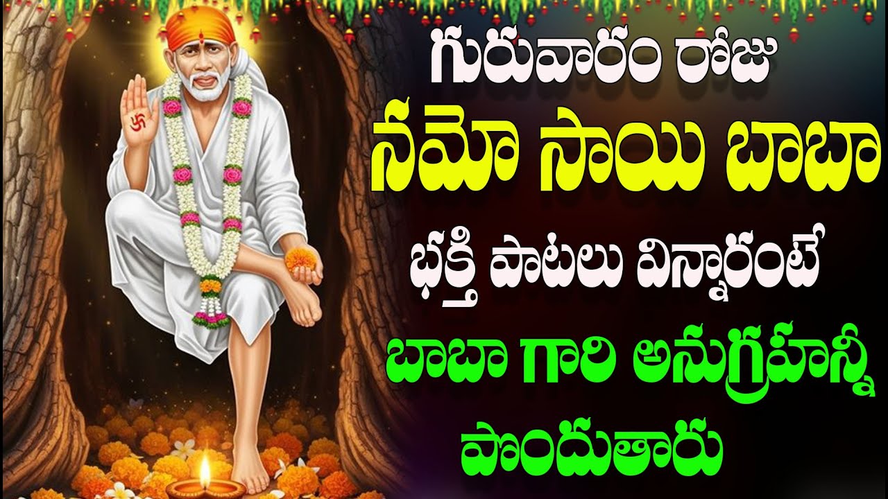 🔴LIVE గురువారం రోజు నమో సాయి బాబా  భక్తి పాటలు  విన్నారంటే బాబా గారి  అనుగ్రహన్నీ పొందుతారు