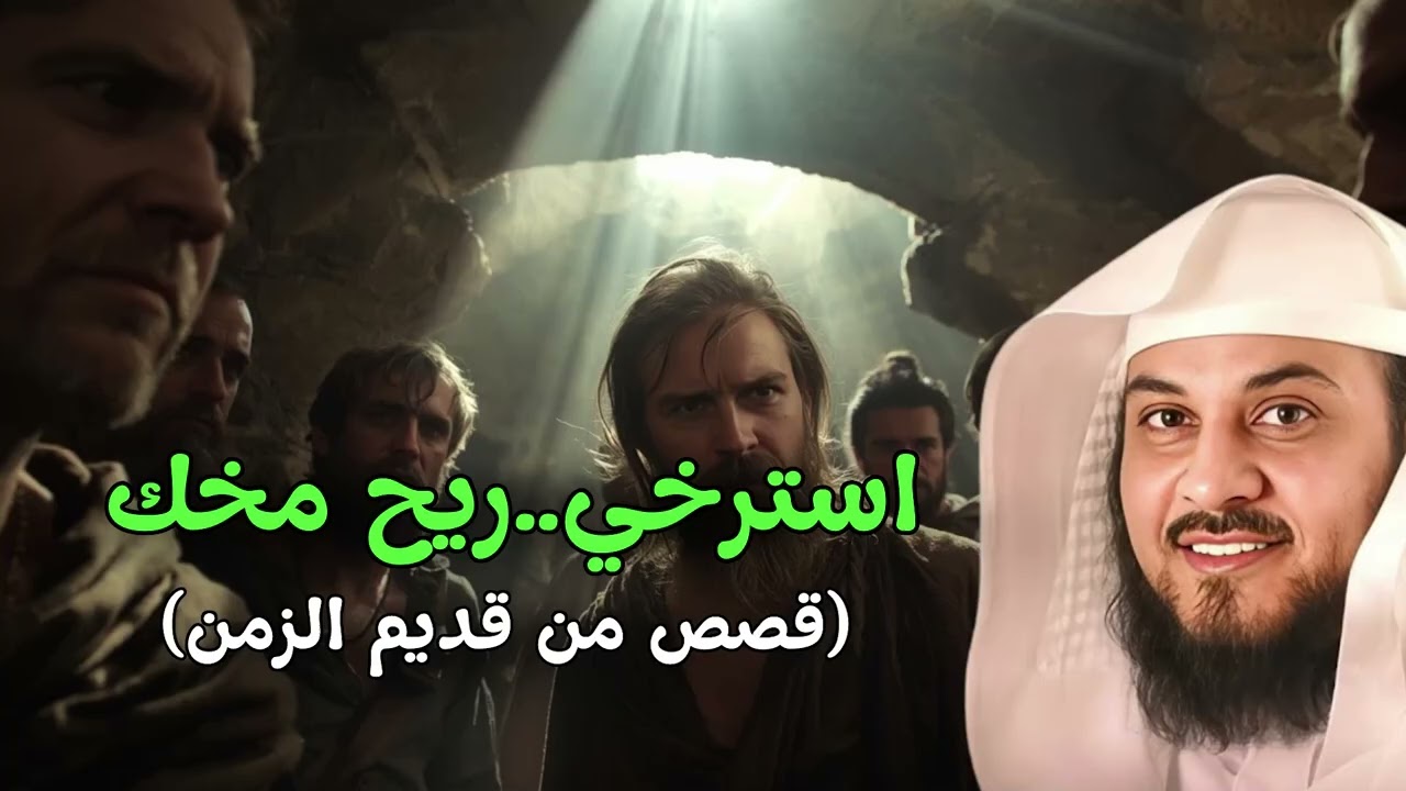 القصة التي لا يعرفها الكثيرون!🎧 من أروع القصص القديمة للشيخ محمد العريفي