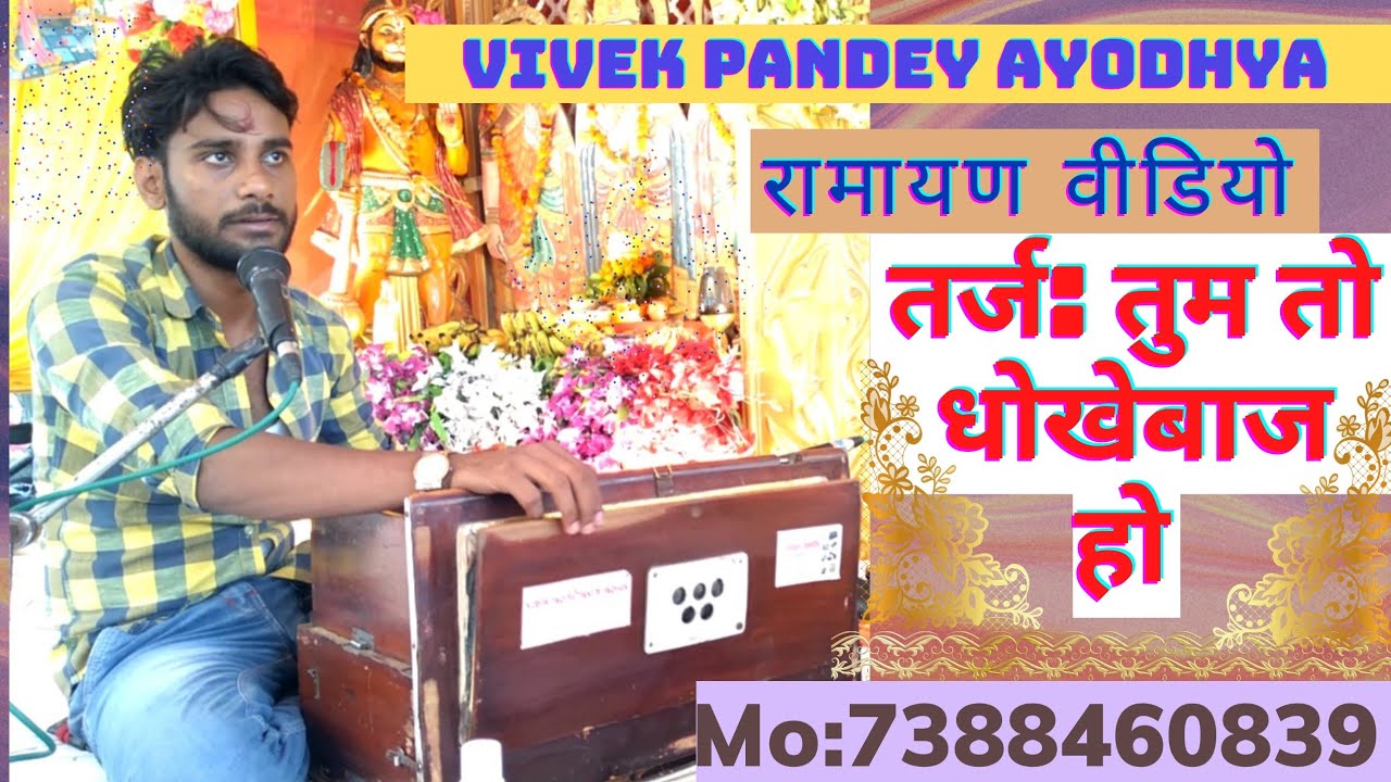 तुम तो धोखेबाज हो। #vivek pandey। ऐसा रामायण नहीं सुना होगा #hindi song🙏🌹💥