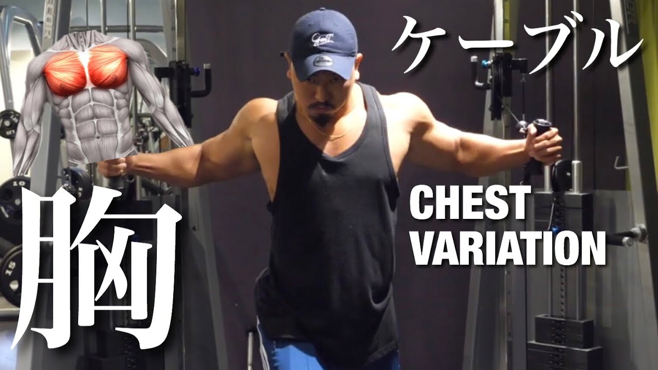 【筋トレ】ケーブルを使った胸トレ解説！【ケーブルクロスオーバー】
