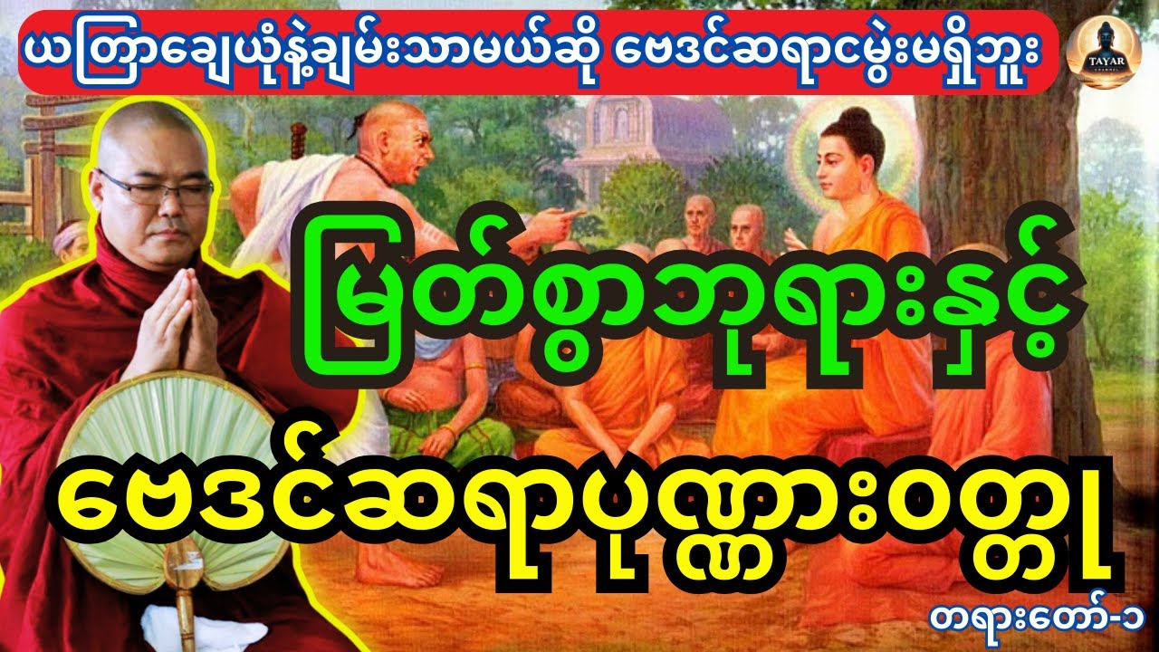 ယတြာချေယုံနဲ့ချမ်းသာမယ်ဆို ဗေဒင်ဆရာငမွဲးမရှိဘူး မြတ်စွာဘုရားနှင့် ဗေဒင် ဆရာပုဏ္ဍား၀တ္တုတရားတော်