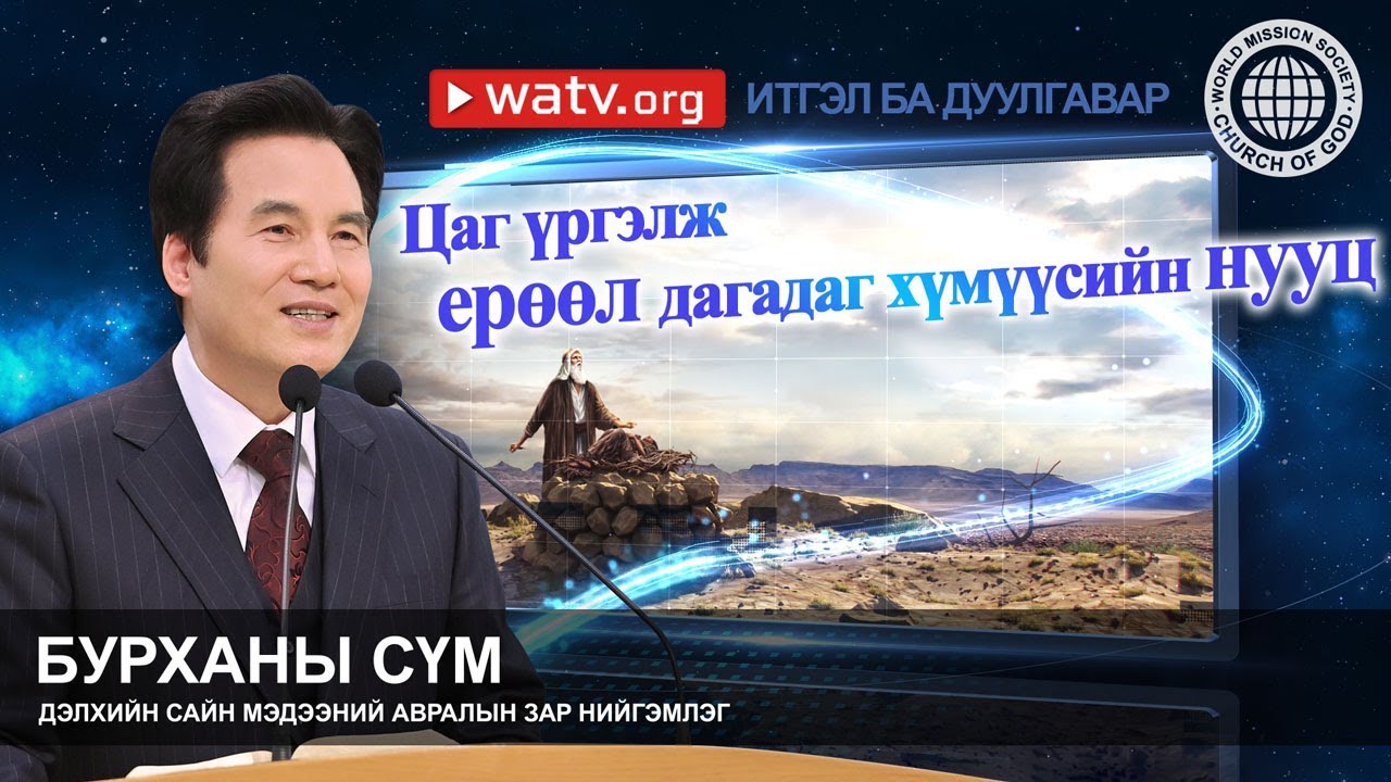 ИТГЭЛ БА ДУУЛГАВАР | Бурханы сүм