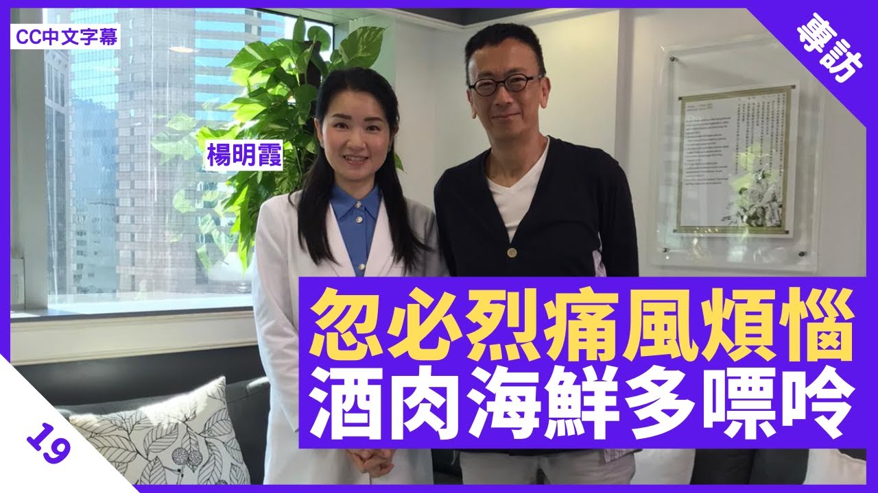 中醫桑寄生痛風食療湯水 酒肉海鮮含嘌呤易致痛風 夜瞓壓力大易累積濕熱毒 - 鄭丹瑞《健康旦》註冊中醫師 #楊明霞 Part 19 (CC中文字幕)