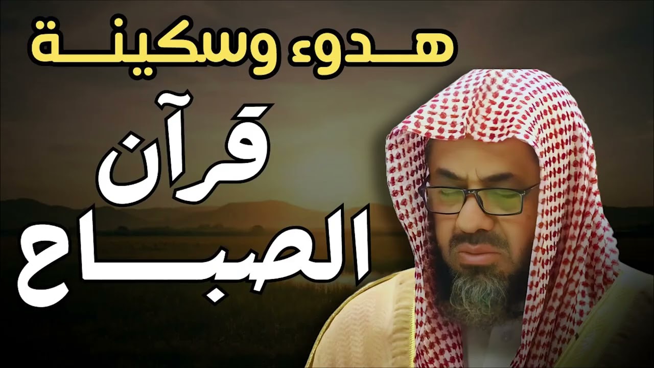 🌞🕋تلاوة الخير والبركة قرآن الصباح   تلاوة خاشعة لإمام الحرم المكي   سعود الشريم
