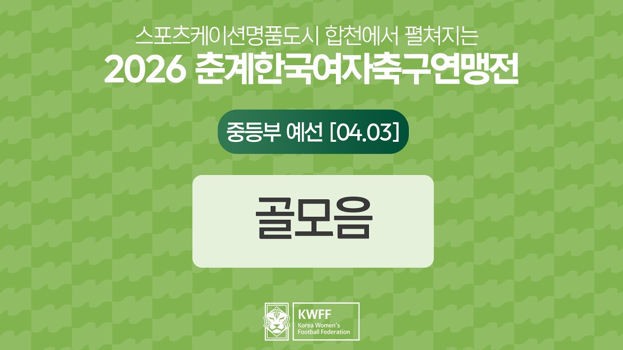 스포츠케이션 명품도시 합천에서 펼쳐지는 2026 춘계한국여자축구연맹전ㅣ중등부 예선 골모음ㅣ2026.04.03