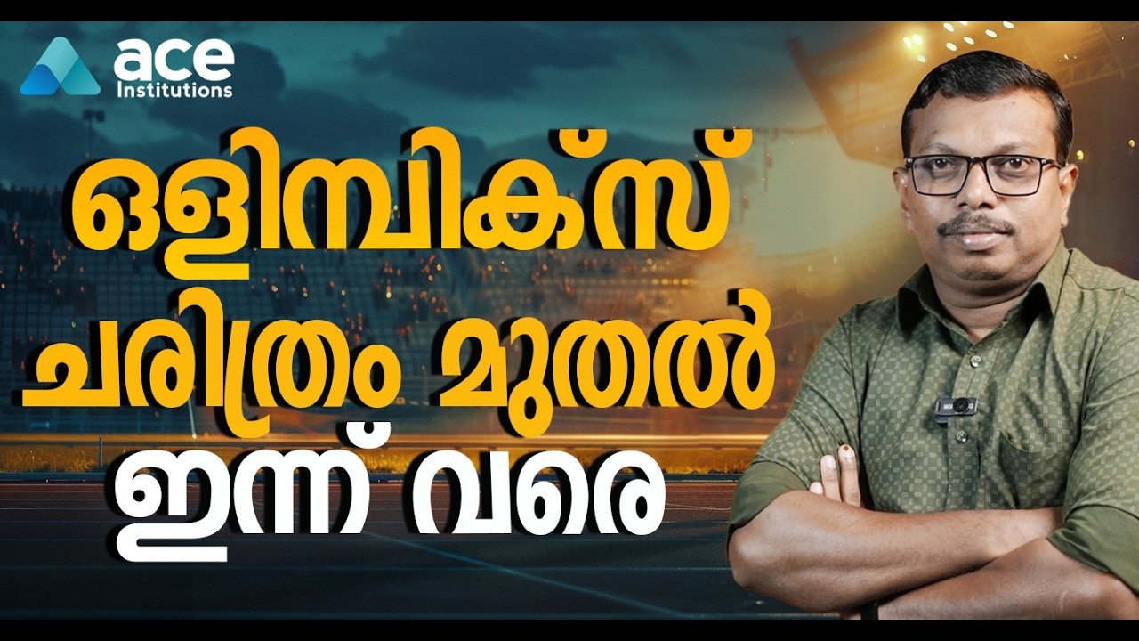 ഒളിമ്പിക്സ് ചരിത്രവും വർത്തമാനവും | ഉറപ്പായ 1 മാർക്ക്! | Olympic Special Class