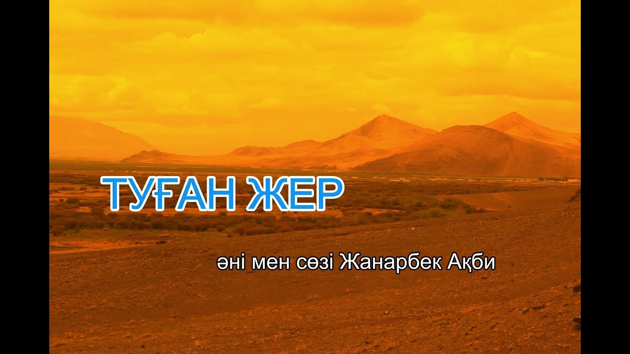 Жанарбек Ақби - ТУҒАН ЖЕР