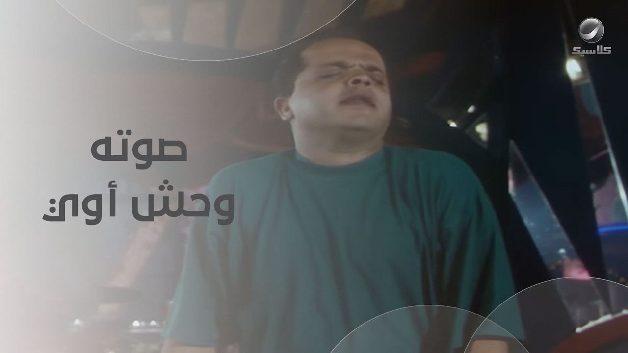 صوته وحش أوي محمد هنيدي بيغني أغاني عبد الحليم حافظ- حلق حوش