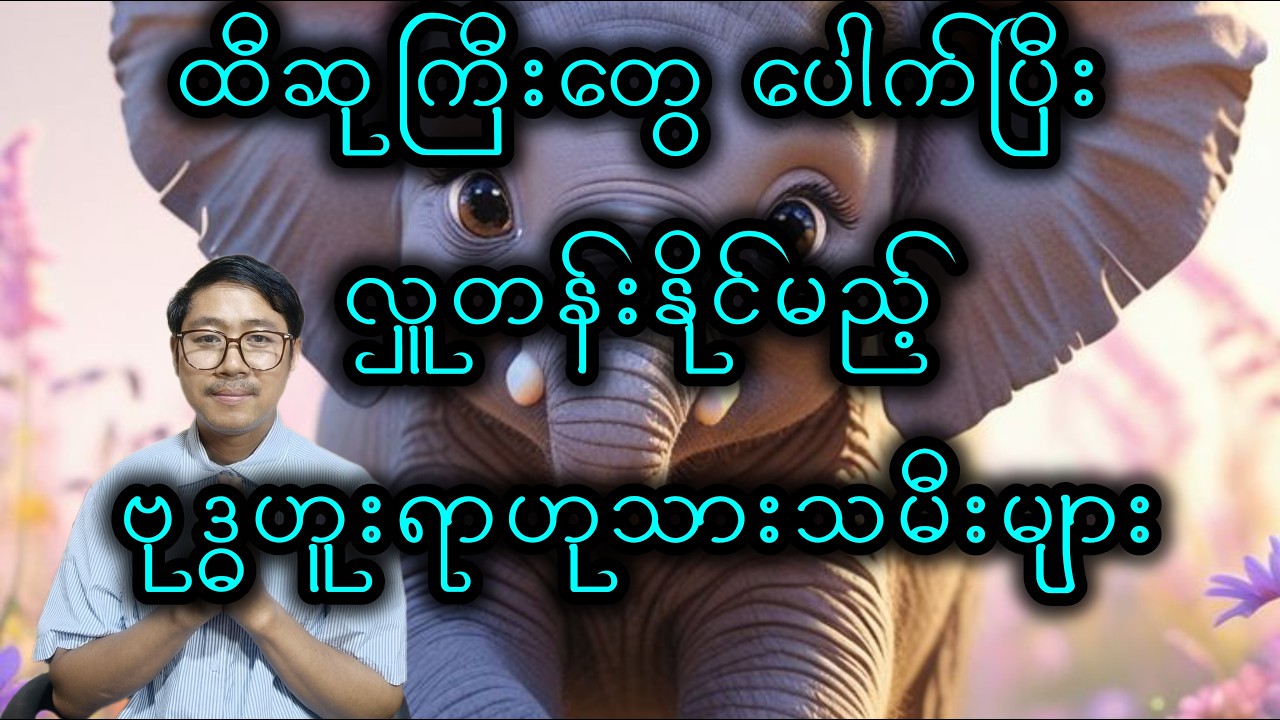 ဗုဒ္ဓဟူး ရာဟု သားသမီးများ ဝမ်းသာလိုက်ပါတော့ဗျာ။