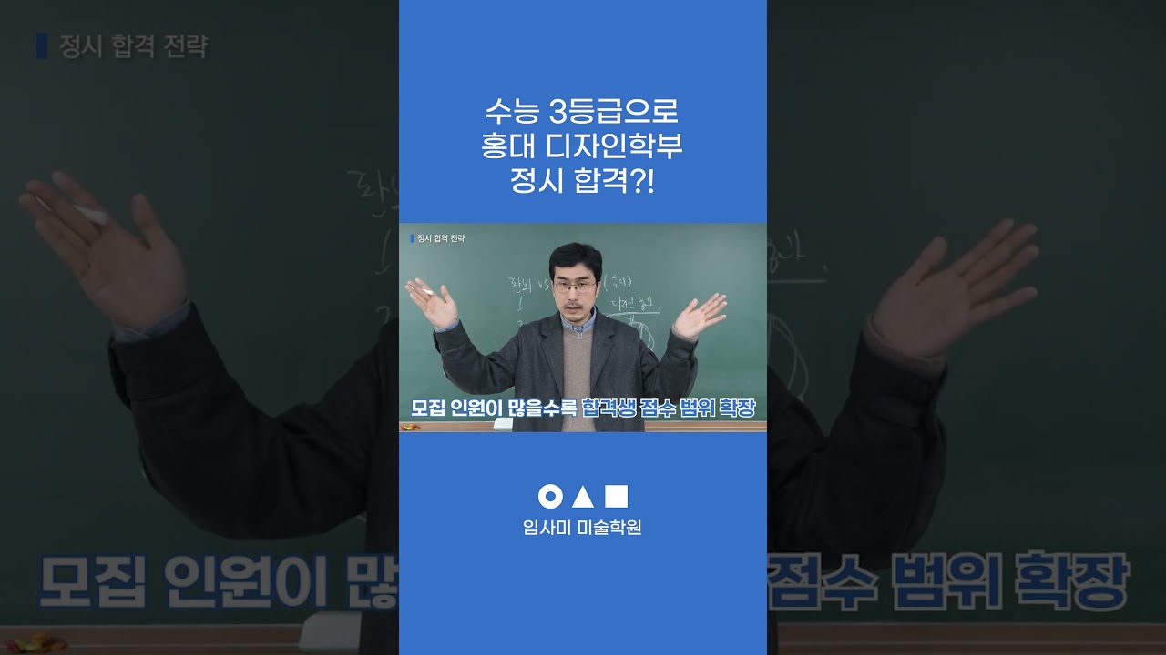수능 3등급으로 홍대 디자인학부 합격?!｜#입사미 #쇼츠