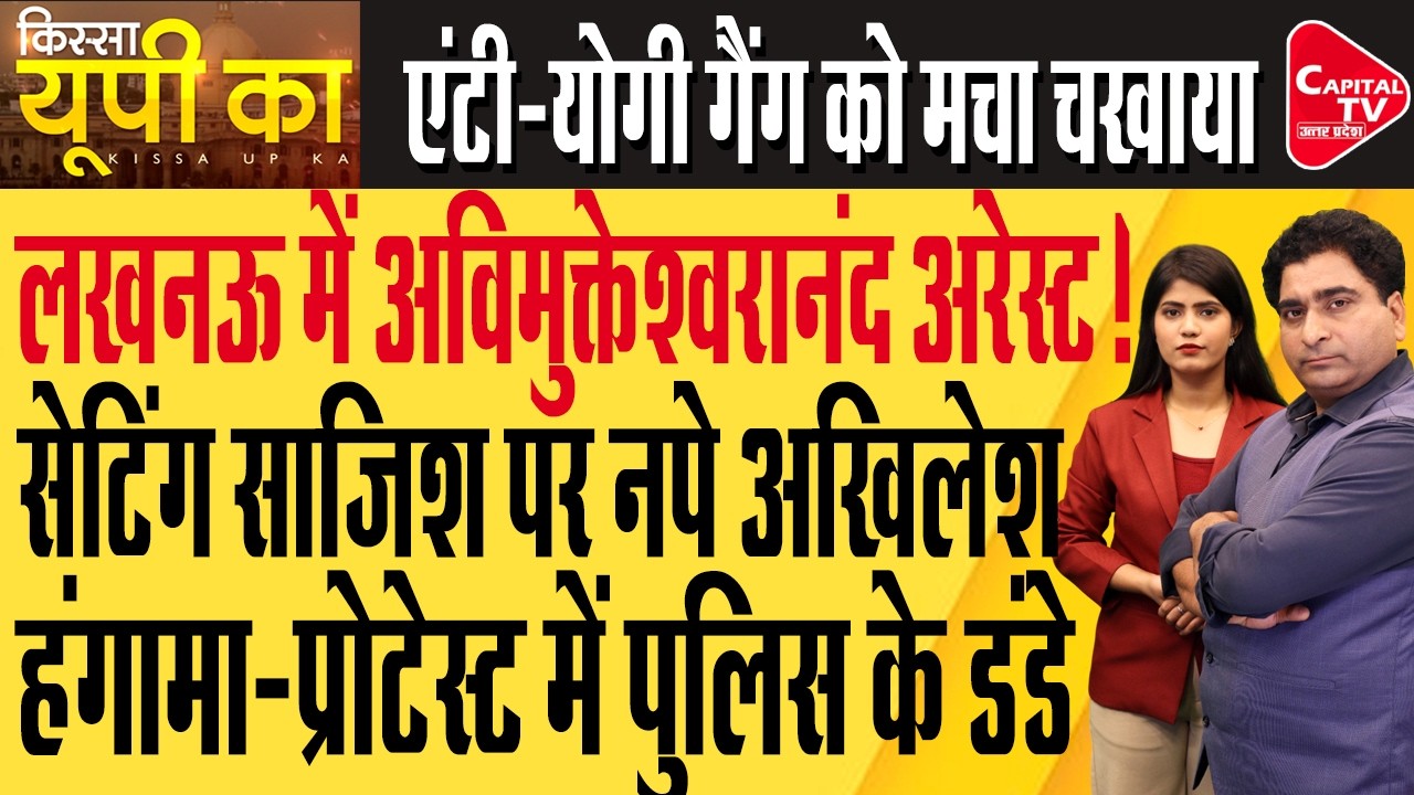 अविमुक्तेश्वरानंद सरस्वती की यात्रा से पहले लखनऊ में बड़ा धर्म युद्ध! | Rajeev Kumar | Capital TV UP