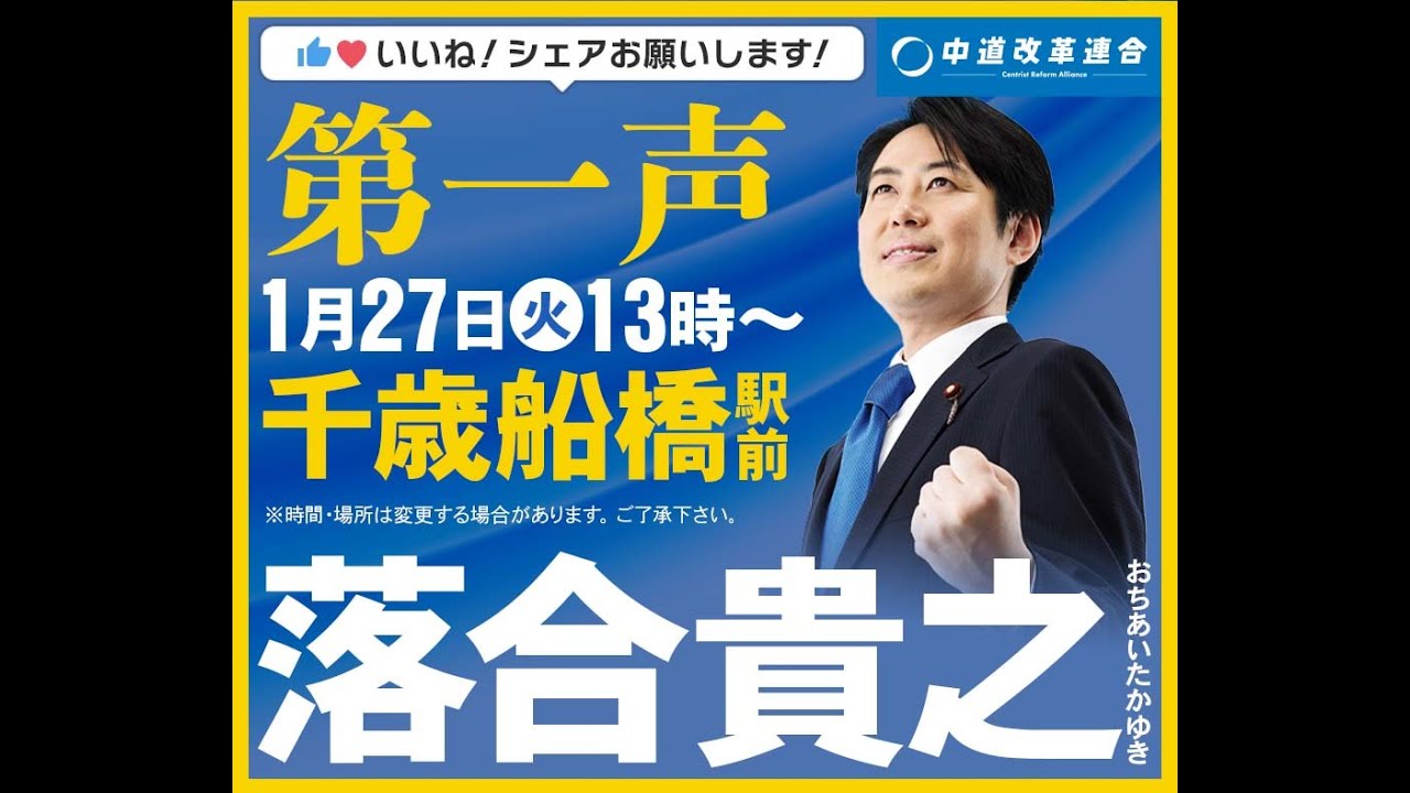 落合貴之街頭演説【第一声】 1月27日13時千歳船橋駅
