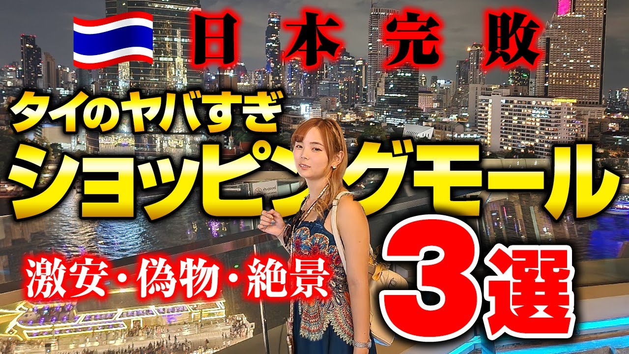 バンコクで絶対に行ってほしい！凄すぎるショッピングモール3選💕お金見せて詐欺とまさかの有名人遭遇😇激安フードコート＆偽物モール＆絶景スタバ！！