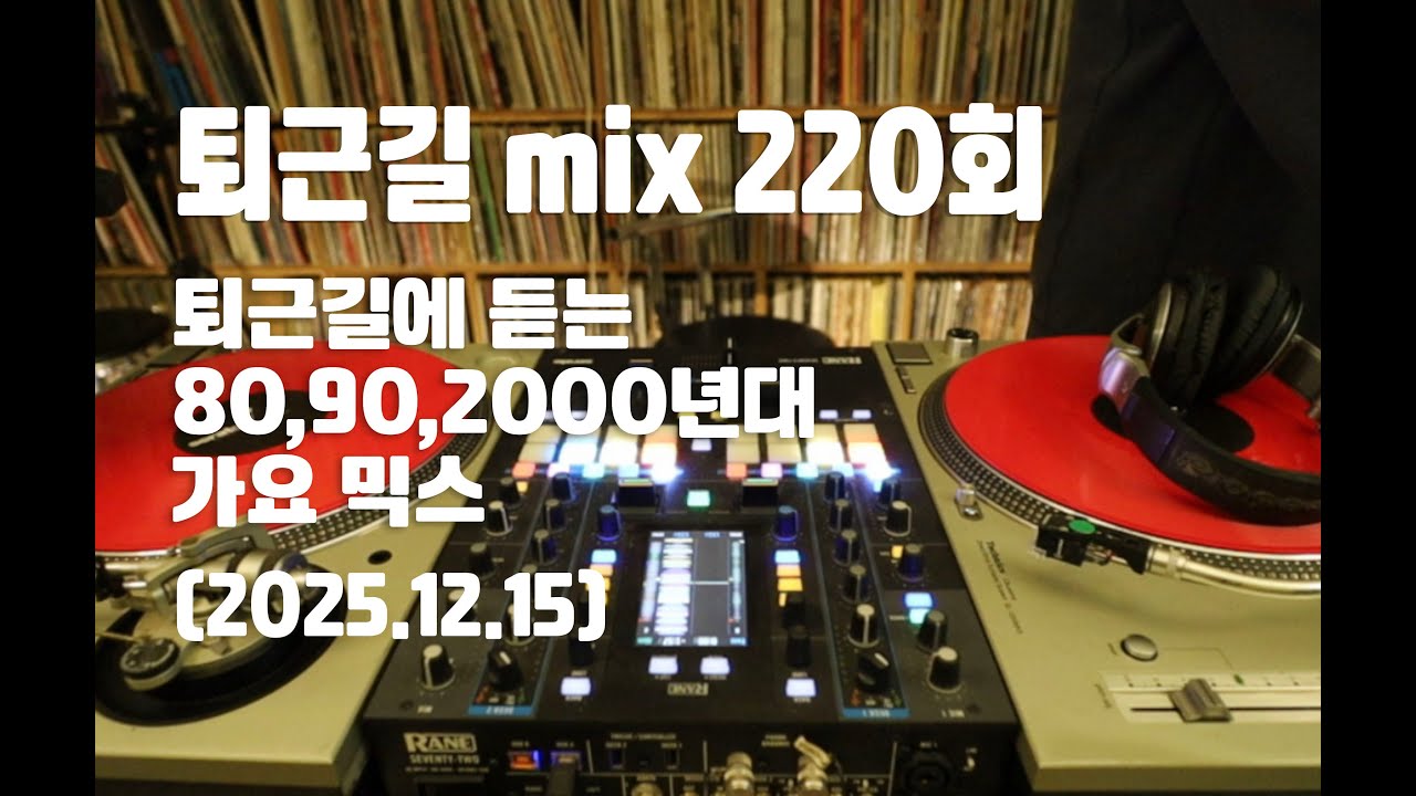 [OKHP] 퇴근길 mix 220회 / 90년대 가요 믹스 / 2000년대 가요 믹스 /90s Kpop MIX / 2000s Kpop Mix