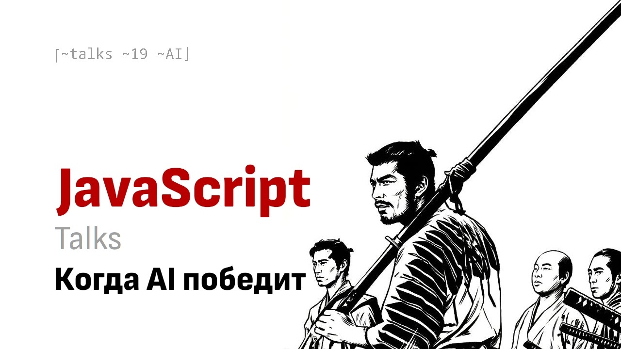 AsForJS Talks: Когда ИИ победит программиста