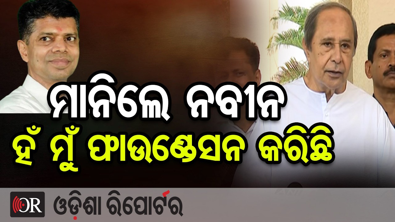 ମିଛ କହୁଥିଲେ ପ୍ରମିଳା ମାନିଲେ ନବୀନ ହଁ ମୁଁ ଫାଉଣ୍ଡେସନ କରିଛି | Naveen Patnaik | Odisha Reporter