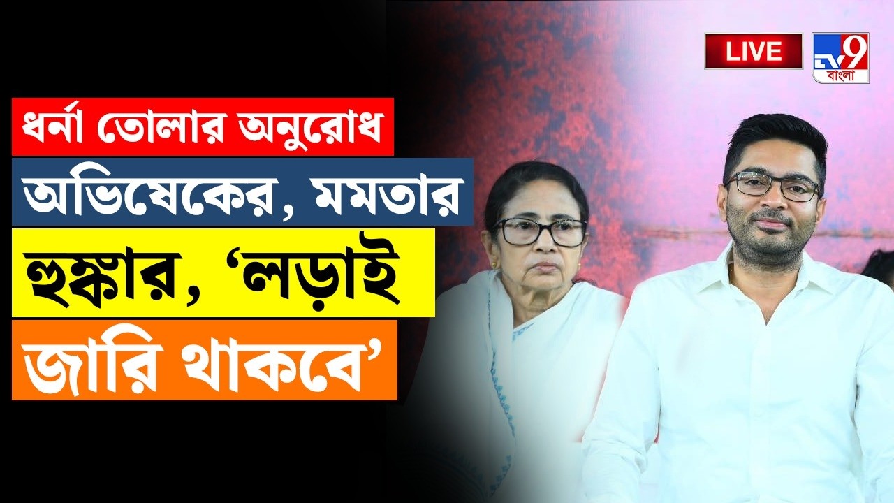 🔴LIVE | TV9 BANGLA | ধর্না তোলার অনুরোধ অভিষেকের, মমতার হুঙ্কার, 'লড়াই চলবে' | MAMATA AT DHARNA