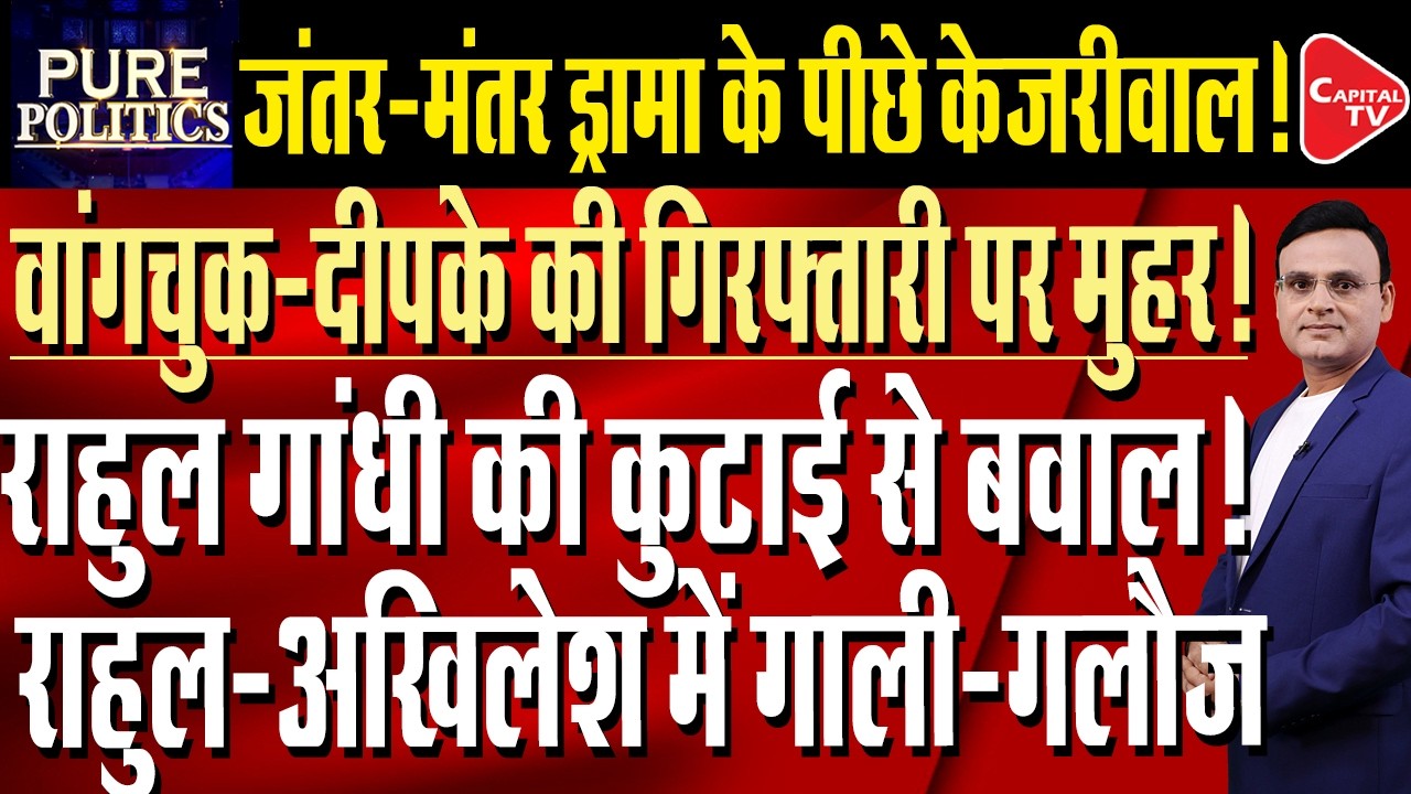 Big fight among Rahul, Akhilesh and Kejriwal for taking credit of CJP Protest | Capital TV