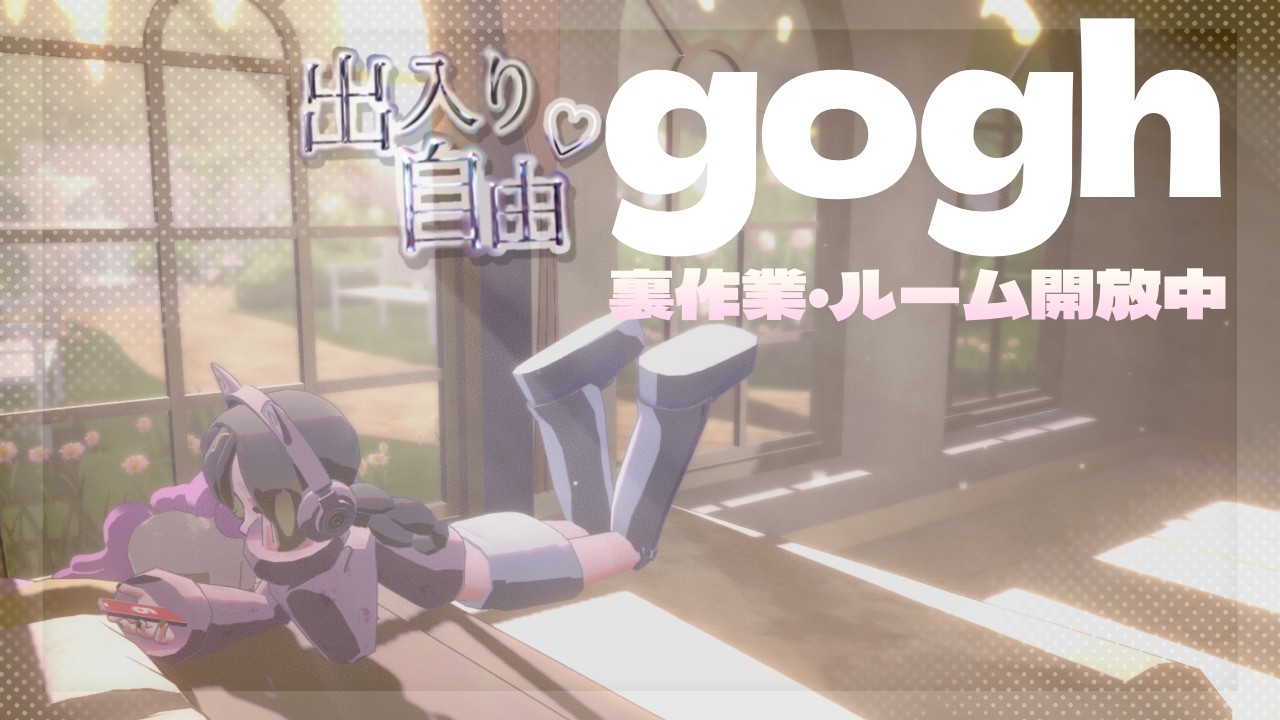 【参加◎gogh】おしゃべりしながら裏作業頑張る【雑談】
