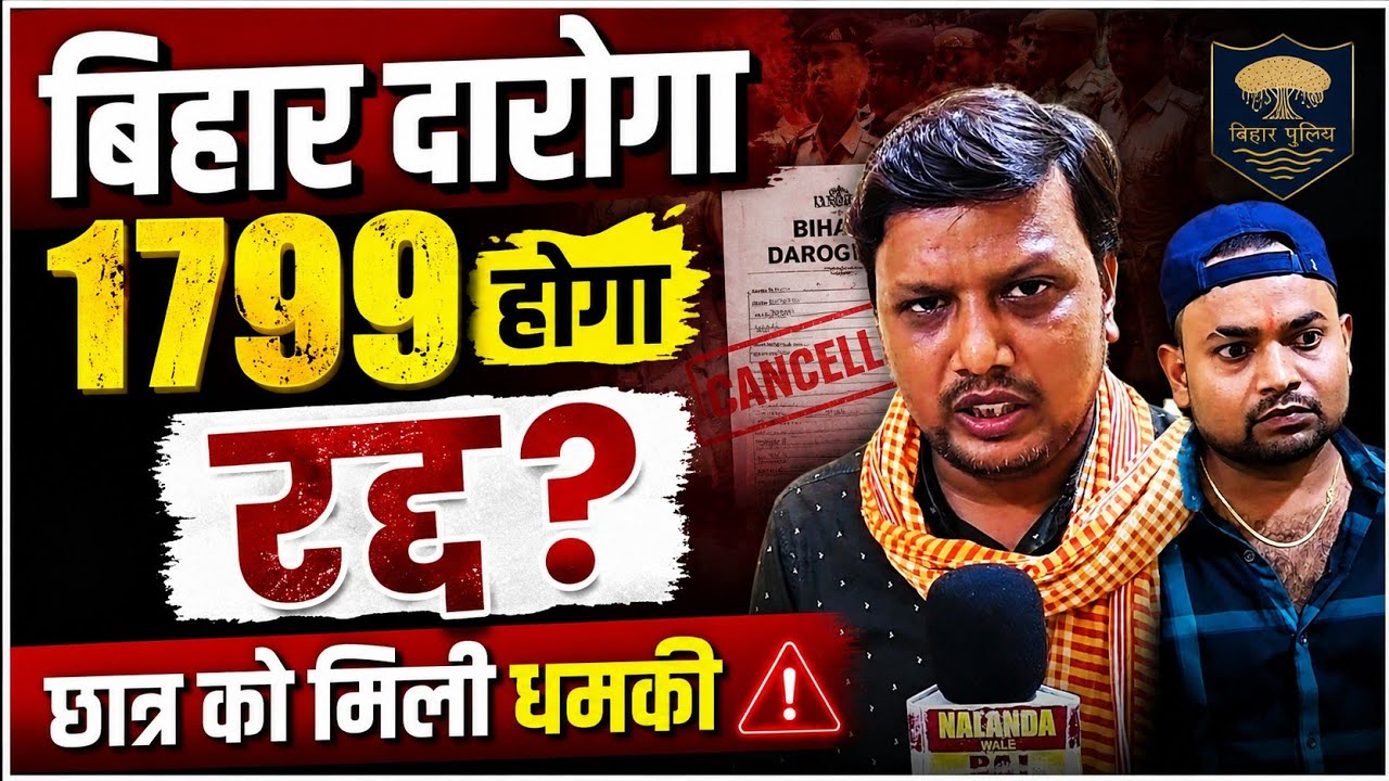 🔥 बिहार दारोगा 1799 भर्ती रद्द होगी? छात्र को मिली धमकी! 😱/EOU जाच के बाद क्या होगा #bihardaroga1799