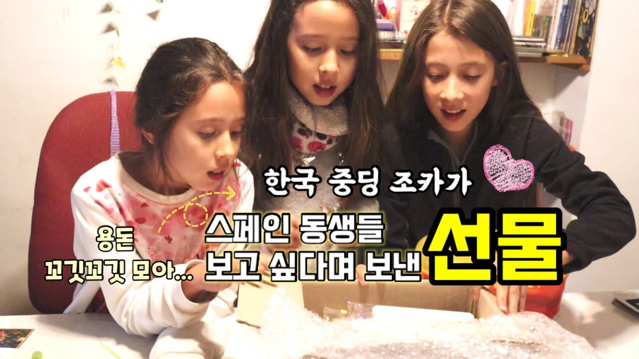 한국 중딩 조카가 용돈 꼬박꼬박 모아 스페인 동생들 보고 싶다며 보낸 선물, 이 시국에 한국에서 온 물건