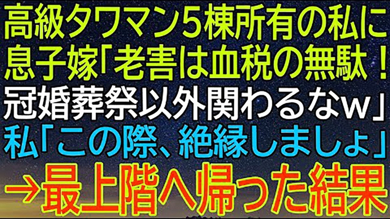 高級タワマン5棟所有の私、息子嫁の衝撃発言に絶縁覚悟で挑む   最上階へ帰った後の展開！？