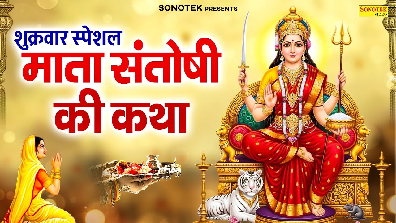 शुक्रवार स्पेशल | माँ संतोषी व्रत कथा आरती | संतोषी शुक्रवार व्रत कथा | Ds Pal | Santoshi Mata Katha