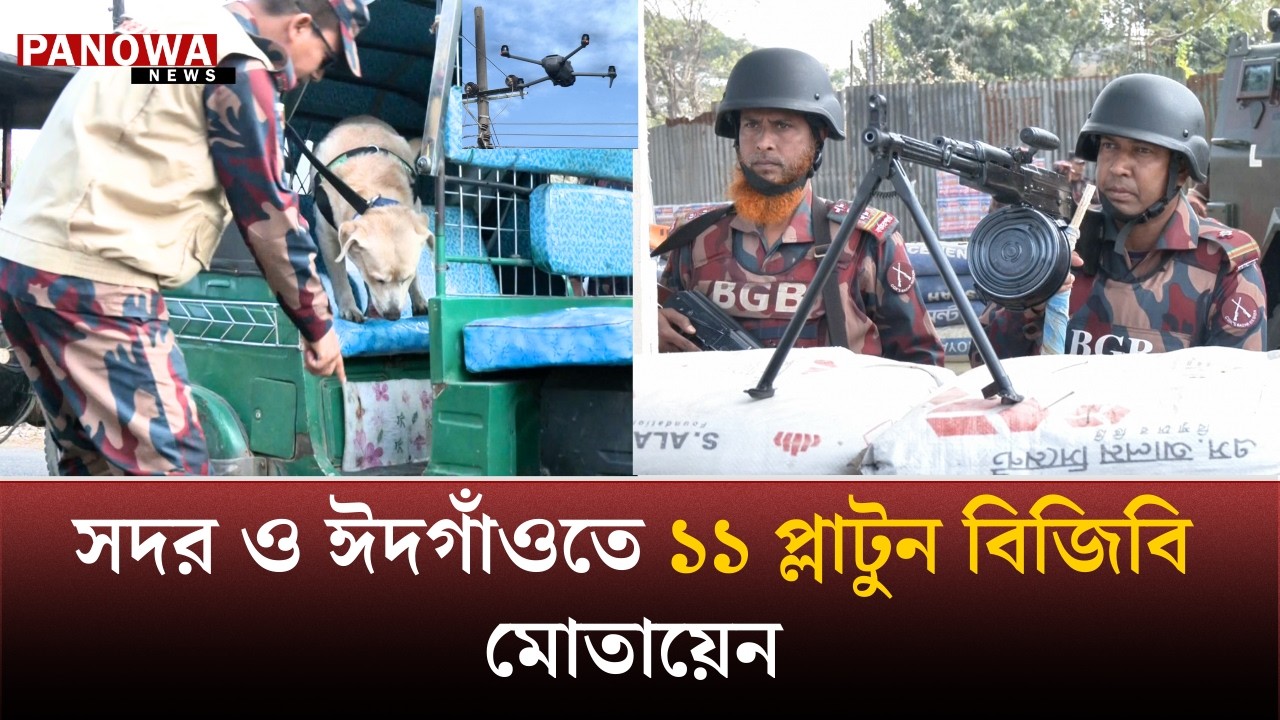 ডগ স্কোয়াড আর ড্রোন দিয়ে নজরদারি করছে বিজিবি | BGB | Panowa News