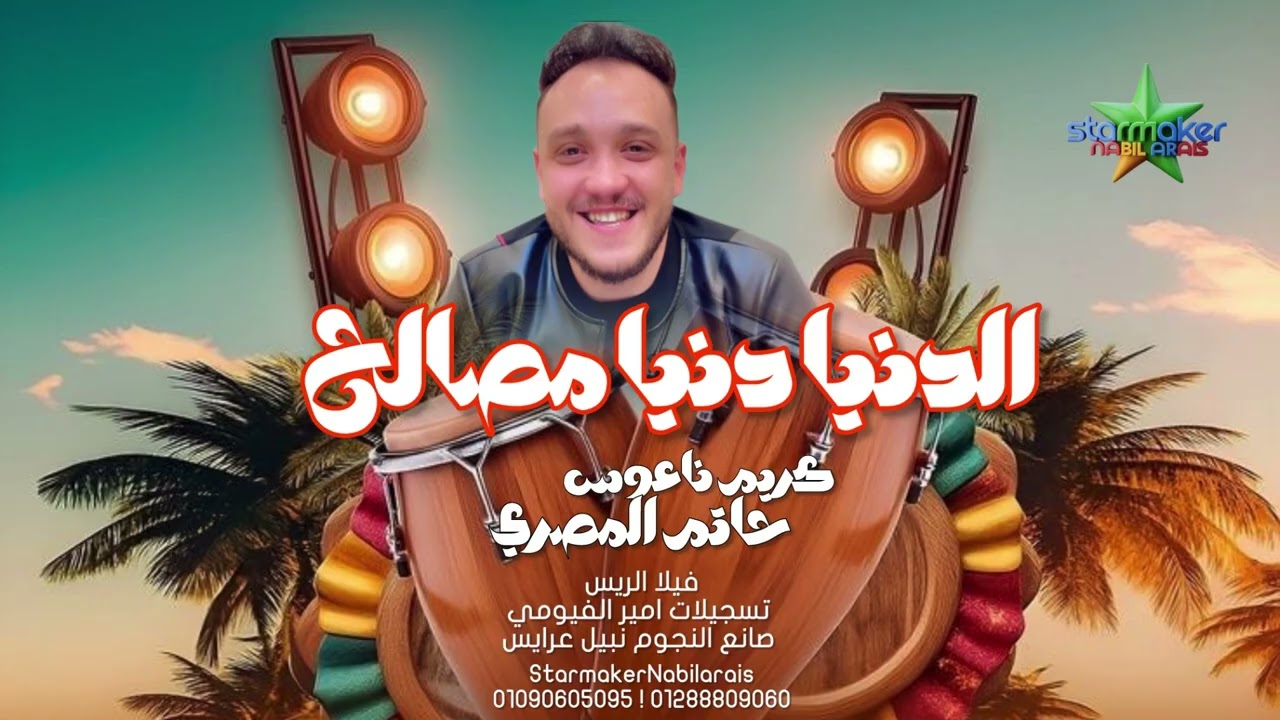 الدنيا دنية مصالح   ترند الشارع - الموسيقار كريم ناعوس - النجم حاتم المصري  2026 - 2025 