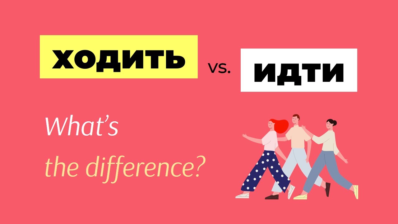 Difference Between ходить and идти as Russian Verbs