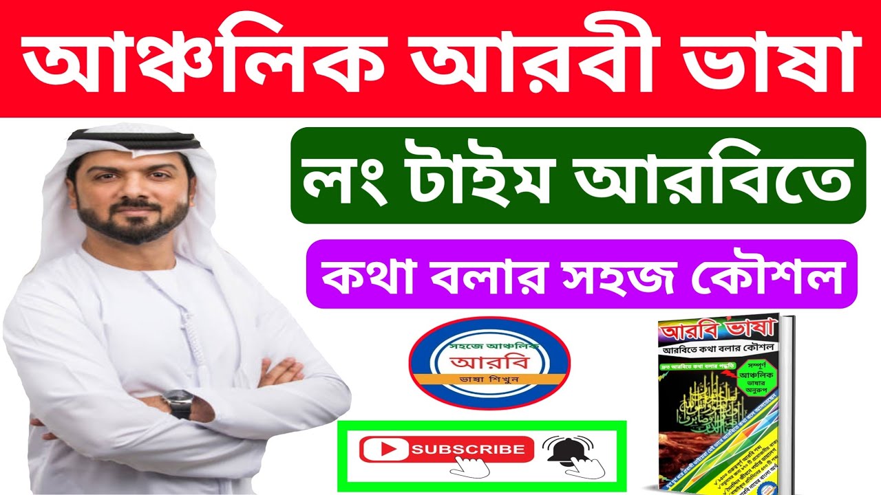 যুগ যুগ ধরে প্রবাসী ভাইয়েরা যেভাবে আরবিতে কথা বলতেছেন 